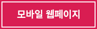 모바일 웹페이지